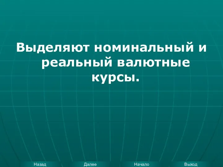 Выделяют номинальный и реальный валютные курсы.