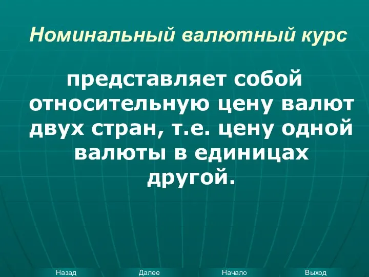 Номинальный валютный курс представляет собой относительную цену валют двух стран, т.е.