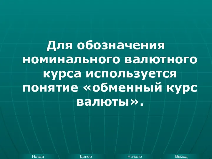 Для обозначения номинального валютного курса используется понятие «обменный курс валюты».