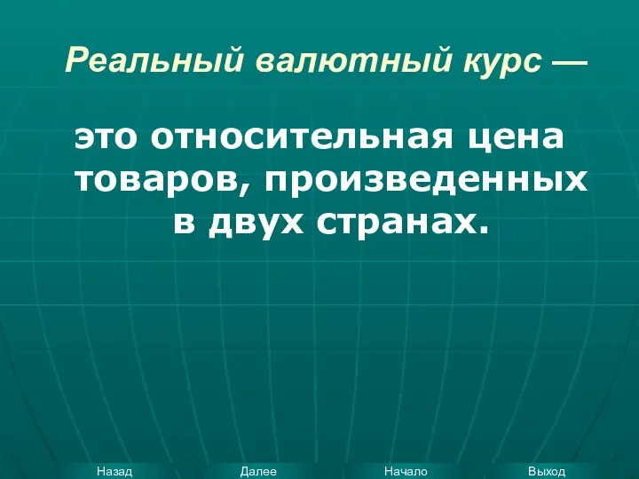 Реальный валютный курс — это относительная цена товаров, произведенных в двух странах.