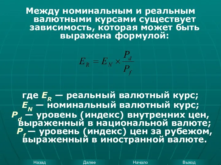 Между номинальным и реальным валютными курсами существует зависимость, которая может быть