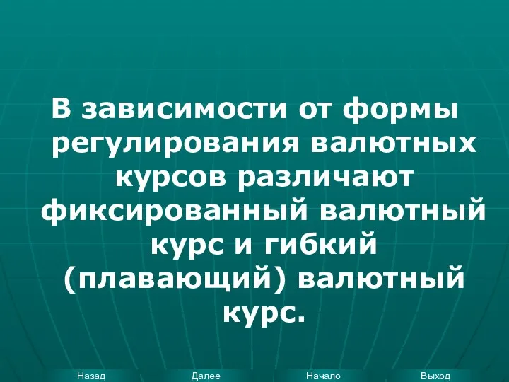 В зависимости от формы регулирования валютных курсов различают фиксированный валютный курс и гибкий (плавающий) валютный курс.