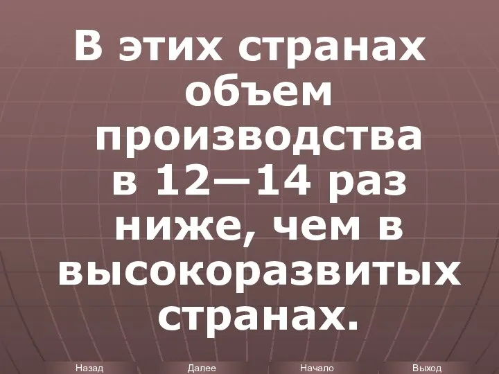 В этих странах объем производства в 12—14 раз ниже, чем в высокоразвитых странах.