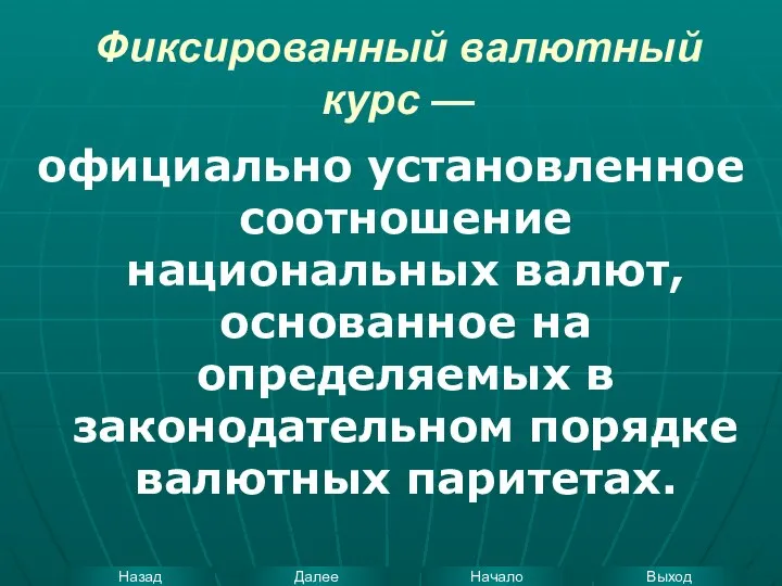 Фиксированный валютный курс — официально установленное соотношение национальных валют, основанное на