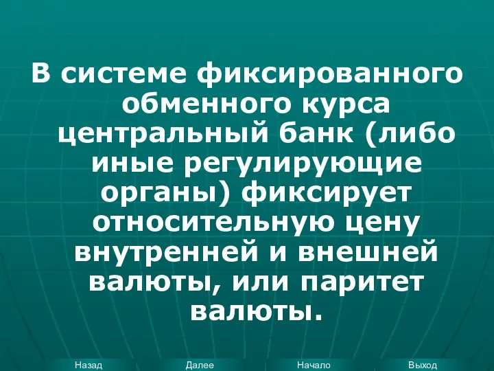 В системе фиксированного обменного курса центральный банк (либо иные регулирующие органы)