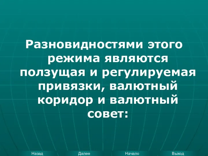 Разновидностями этого режима являются ползущая и регулируемая привязки, валютный коридор и валютный совет: