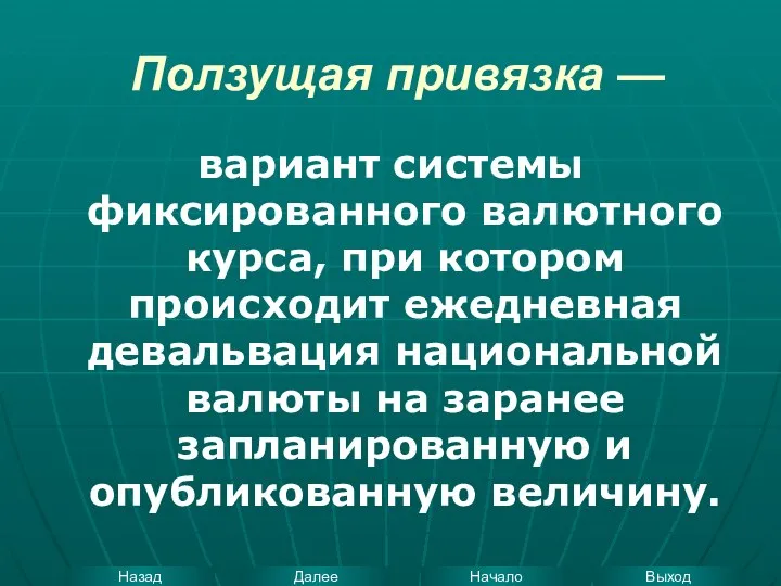 Ползущая привязка — вариант системы фиксированного валютного курса, при котором происходит