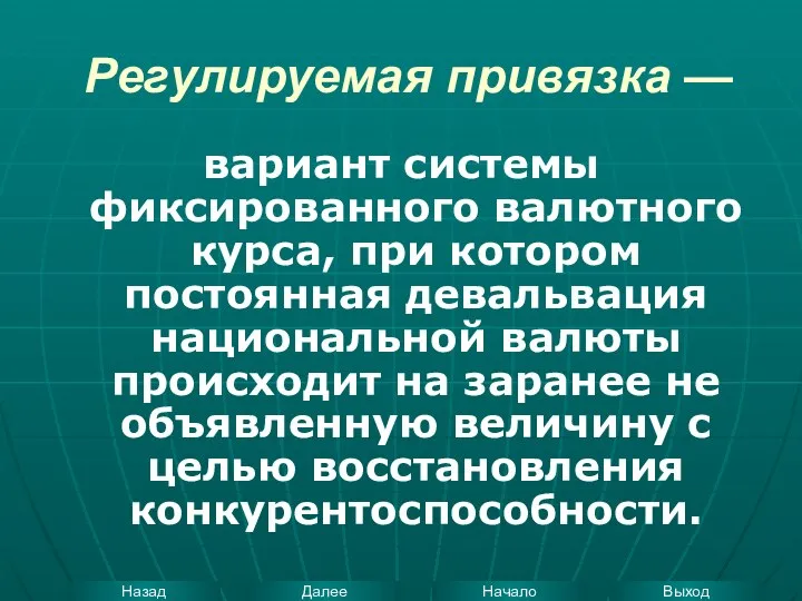 Регулируемая привязка — вариант системы фиксированного валютного курса, при котором постоянная