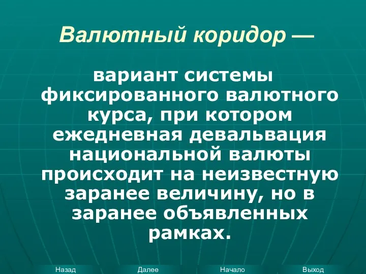 Валютный коридор — вариант системы фиксированного валютного курса, при котором ежедневная