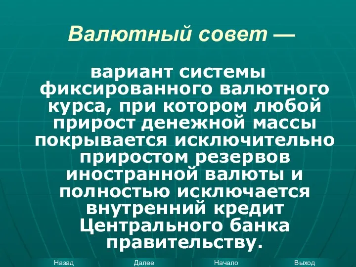 Валютный совет — вариант системы фиксированного валютного курса, при котором любой