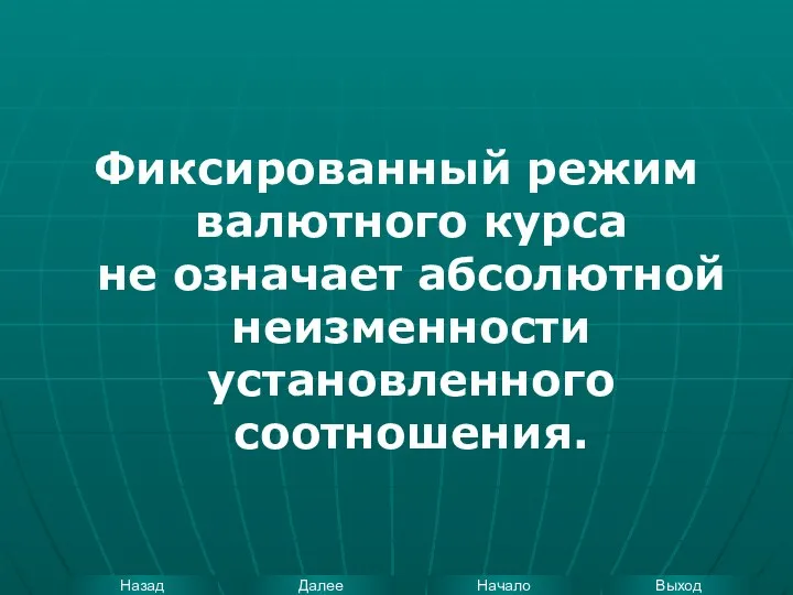 Фиксированный режим валютного курса не означает абсолютной неизменности установленного соотношения.