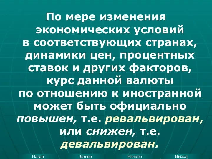 По мере изменения экономических условий в соответствующих странах, динамики цен, процентных