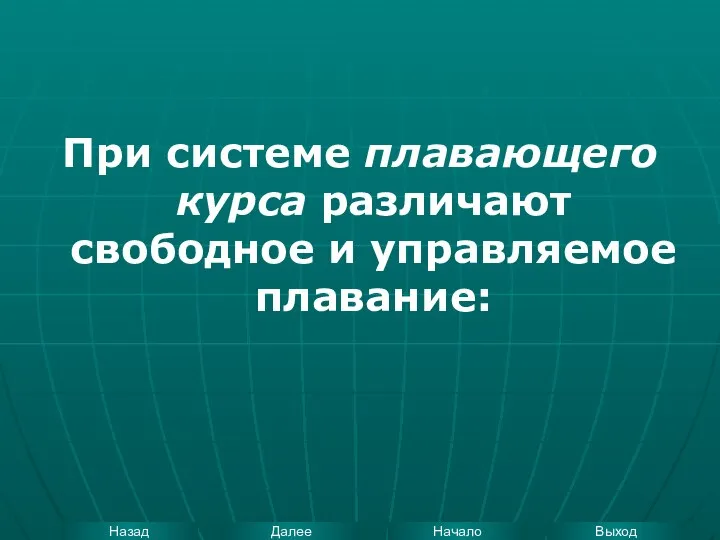 При системе плавающего курса различают свободное и управляемое плавание: