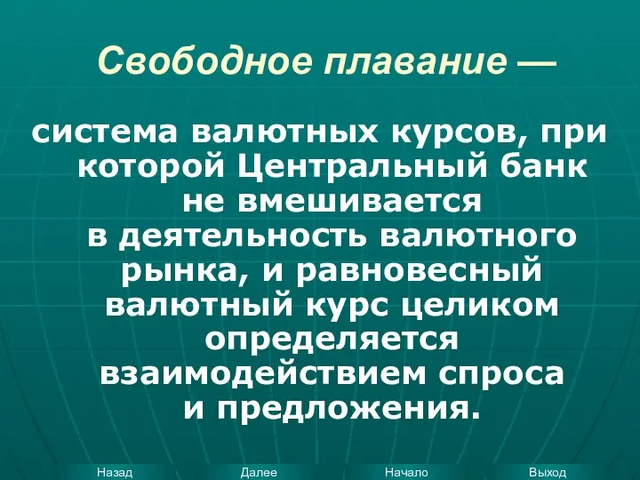 Свободное плавание — система валютных курсов, при которой Центральный банк не