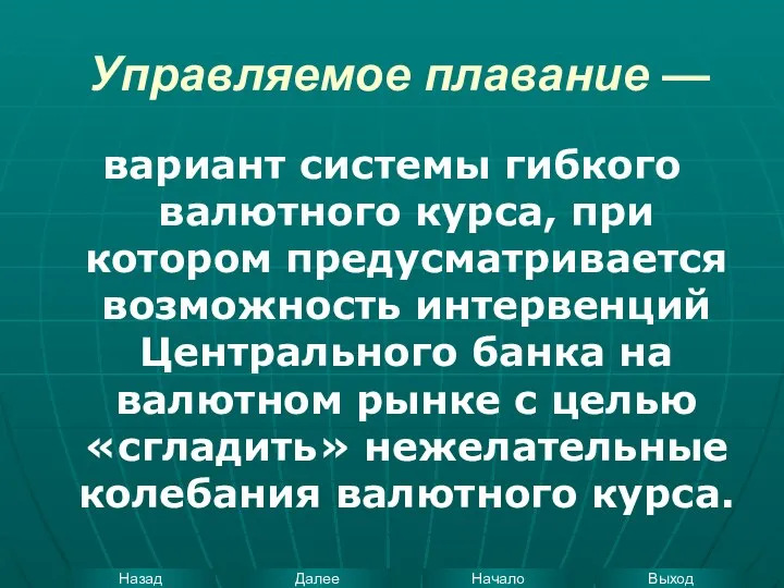 Управляемое плавание — вариант системы гибкого валютного курса, при котором предусматривается