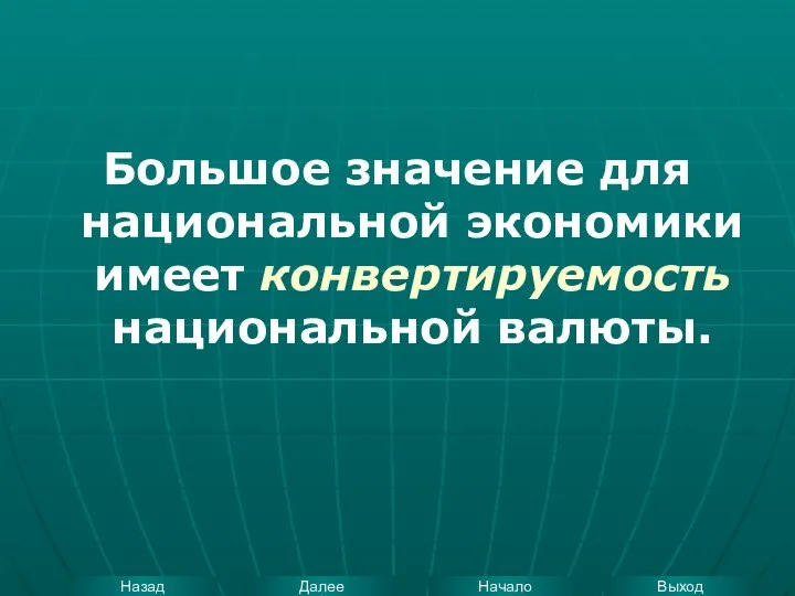 Большое значение для национальной экономики имеет конвертируемость национальной валюты.