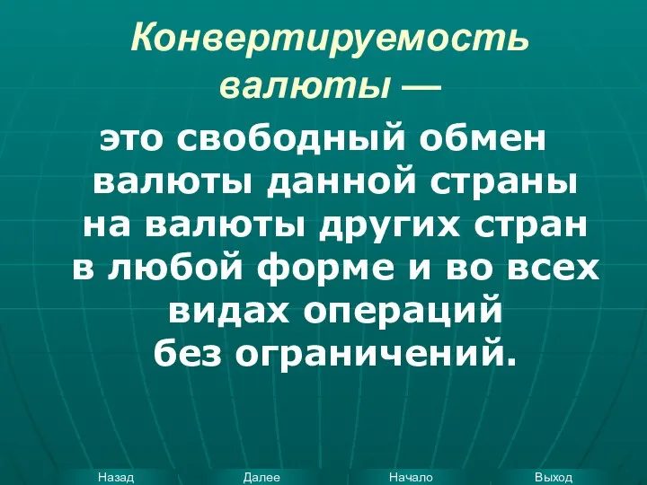 Конвертируемость валюты — это свободный обмен валюты данной страны на валюты