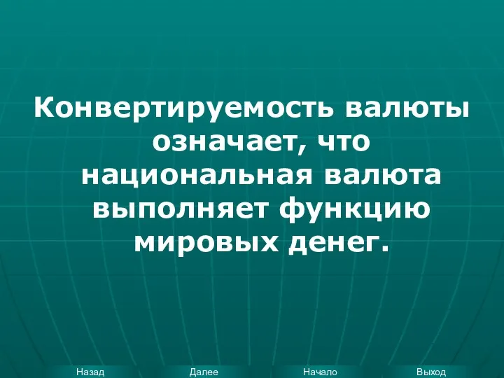 Конвертируемость валюты означает, что национальная валюта выполняет функцию мировых денег.