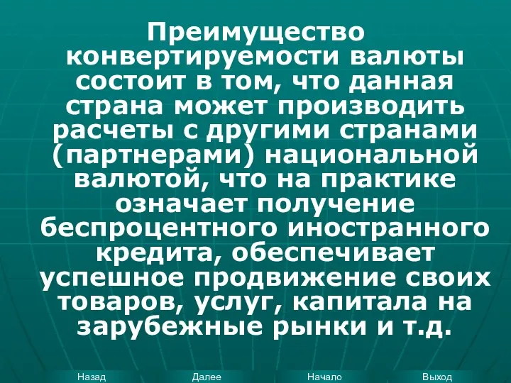 Преимущество конвертируемости валюты состоит в том, что данная страна может производить