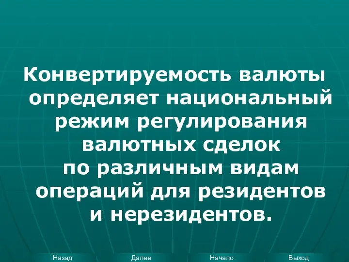 Конвертируемость валюты определяет национальный режим регулирования валютных сделок по различным видам операций для резидентов и нерезидентов.