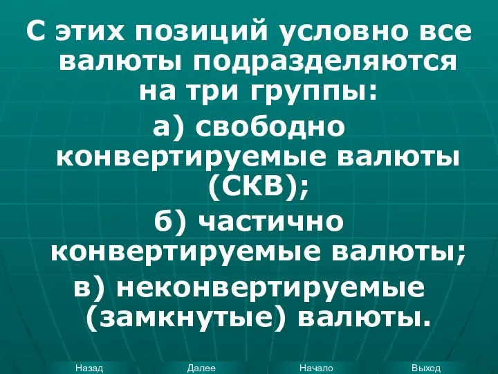 С этих позиций условно все валюты подразделяются на три группы: а)