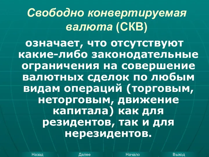 Свободно конвертируемая валюта (СКВ) означает, что отсутствуют какие-либо законодательные ограничения на