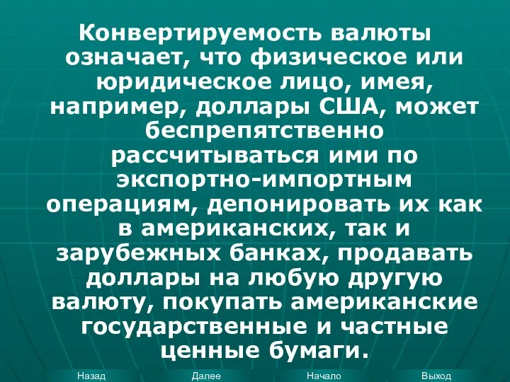 Конвертируемость валюты означает, что физическое или юридическое лицо, имея, например, доллары