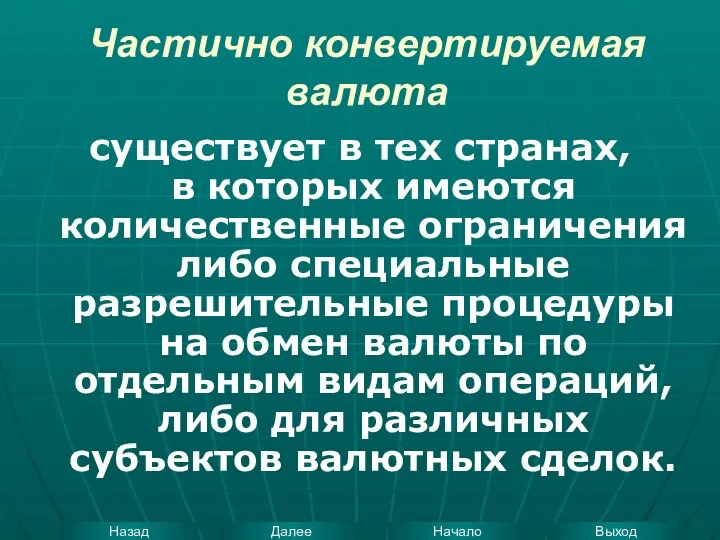 Частично конвертируемая валюта существует в тех странах, в которых имеются количественные