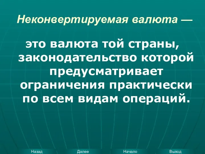 Неконвертируемая валюта — это валюта той страны, законодательство которой предусматривает ограничения практически по всем видам операций.