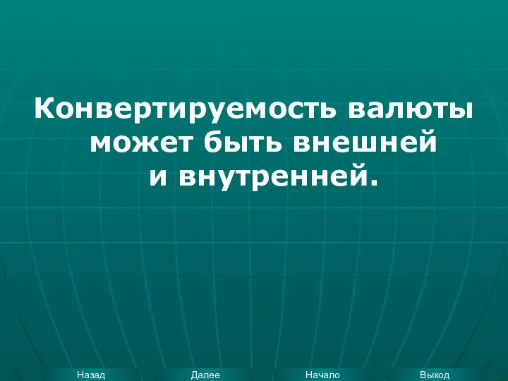 Конвертируемость валюты может быть внешней и внутренней.