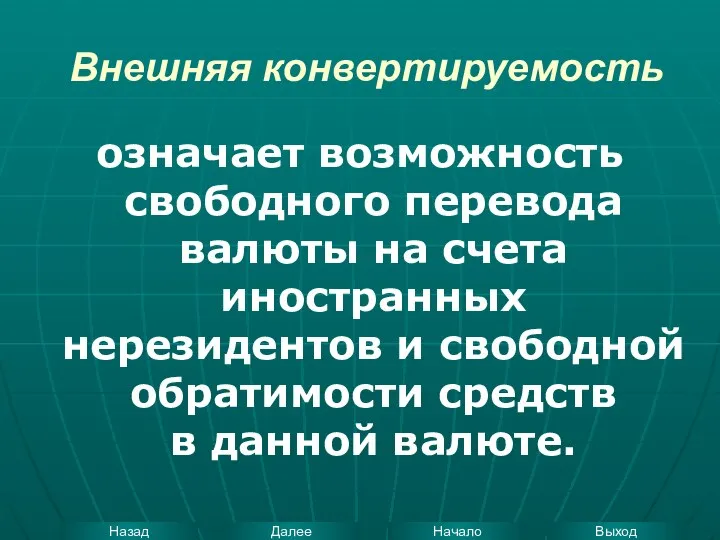 означает возможность свободного перевода валюты на счета иностранных нерезидентов и свободной