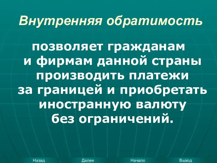 Внутренняя обратимость позволяет гражданам и фирмам данной страны производить платежи за