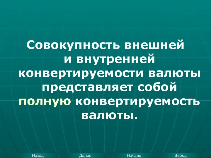 Совокупность внешней и внутренней конвертируемости валюты представляет собой полную конвертируемость валюты.