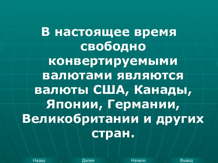 В настоящее время свободно конвертируемыми валютами являются валюты США, Канады, Японии, Германии, Великобритании и других стран.