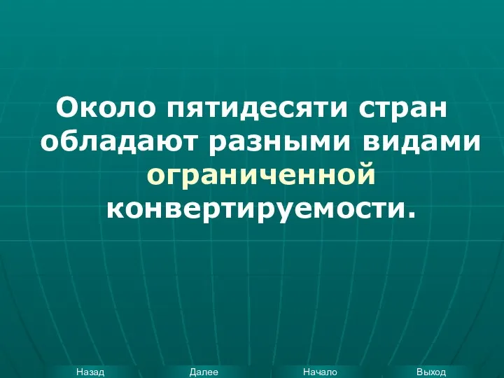 Около пятидесяти стран обладают разными видами ограниченной конвертируемости.