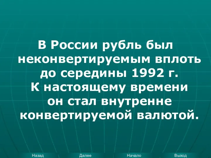 В России рубль был неконвертируемым вплоть до середины 1992 г. К