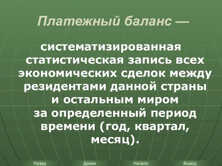 Платежный баланс — систематизированная статистическая запись всех экономических сделок между резидентами