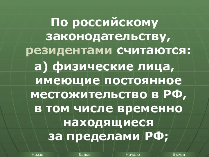 По российскому законодательству, резидентами считаются: а) физические лица, имеющие постоянное местожительство