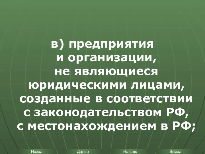 в) предприятия и организации, не являющиеся юридическими лицами, созданные в соответствии