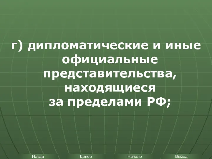 г) дипломатические и иные официальные представительства, находящиеся за пределами РФ;