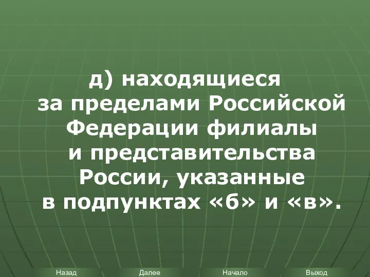 д) находящиеся за пределами Российской Федерации филиалы и представительства России, указанные в подпунктах «б» и «в».