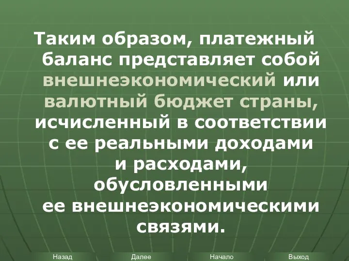 Таким образом, платежный баланс представляет собой внешнеэкономический или валютный бюджет страны,