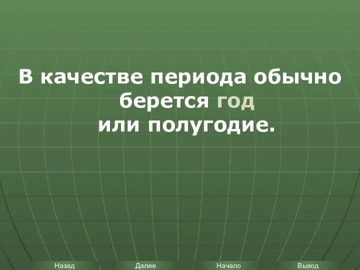 В качестве периода обычно берется год или полугодие.