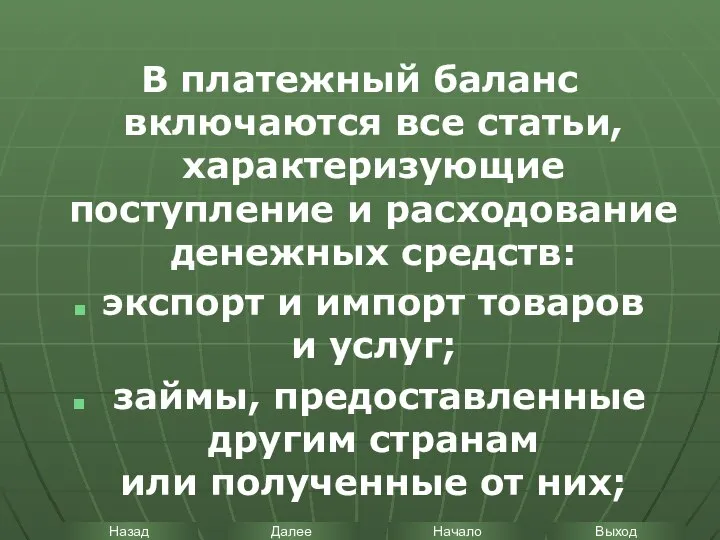 В платежный баланс включаются все статьи, характеризующие поступление и расходование денежных