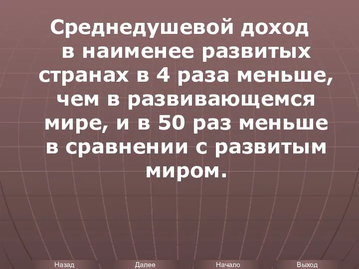 Среднедушевой доход в наименее развитых странах в 4 раза меньше, чем