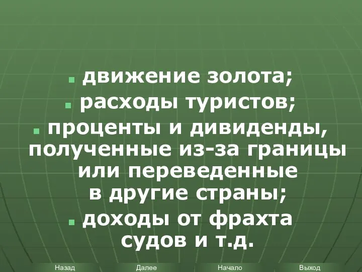 движение золота; расходы туристов; проценты и дивиденды, полученные из-за границы или