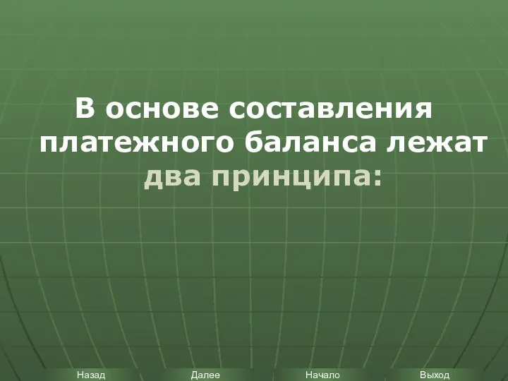 В основе составления платежного баланса лежат два принципа: