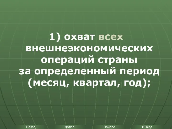 1) охват всех внешнеэкономических операций страны за определенный период (месяц, квартал, год);