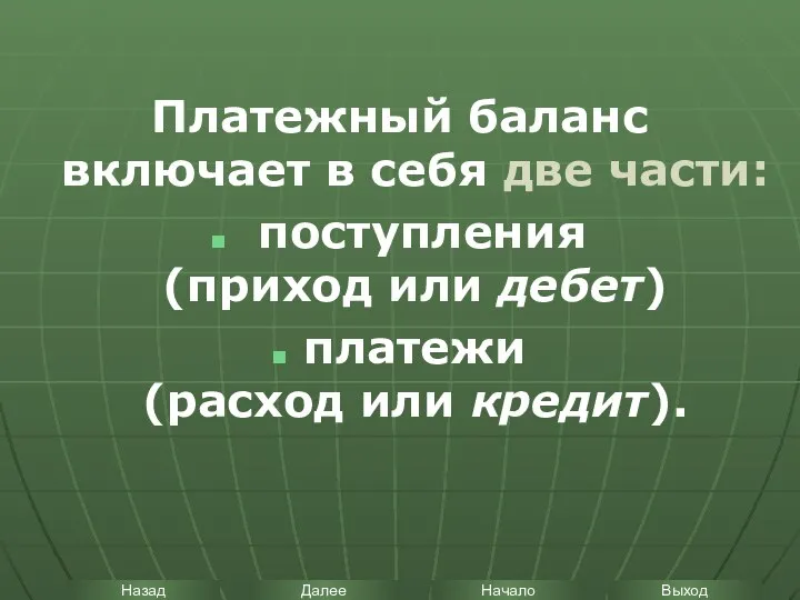 Платежный баланс включает в себя две части: поступления (приход или дебет) платежи (расход или кредит).