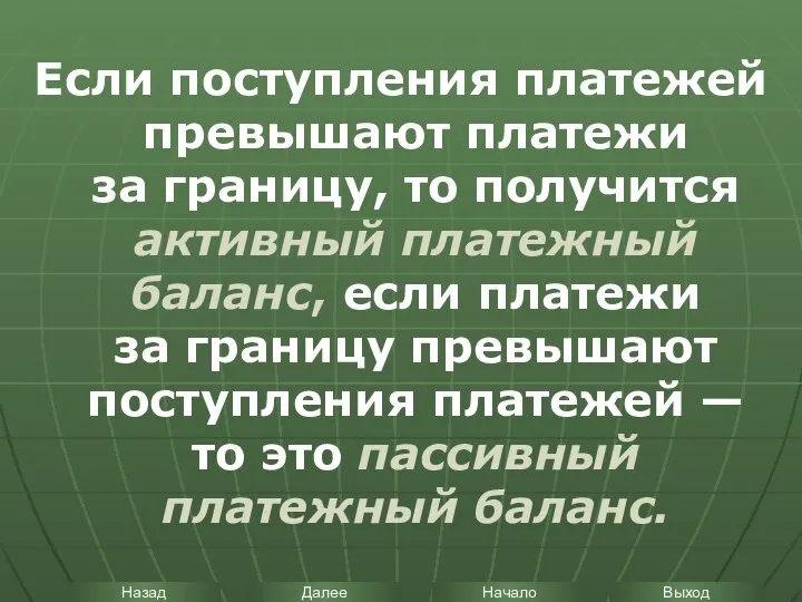 Если поступления платежей превышают платежи за границу, то получится активный платежный